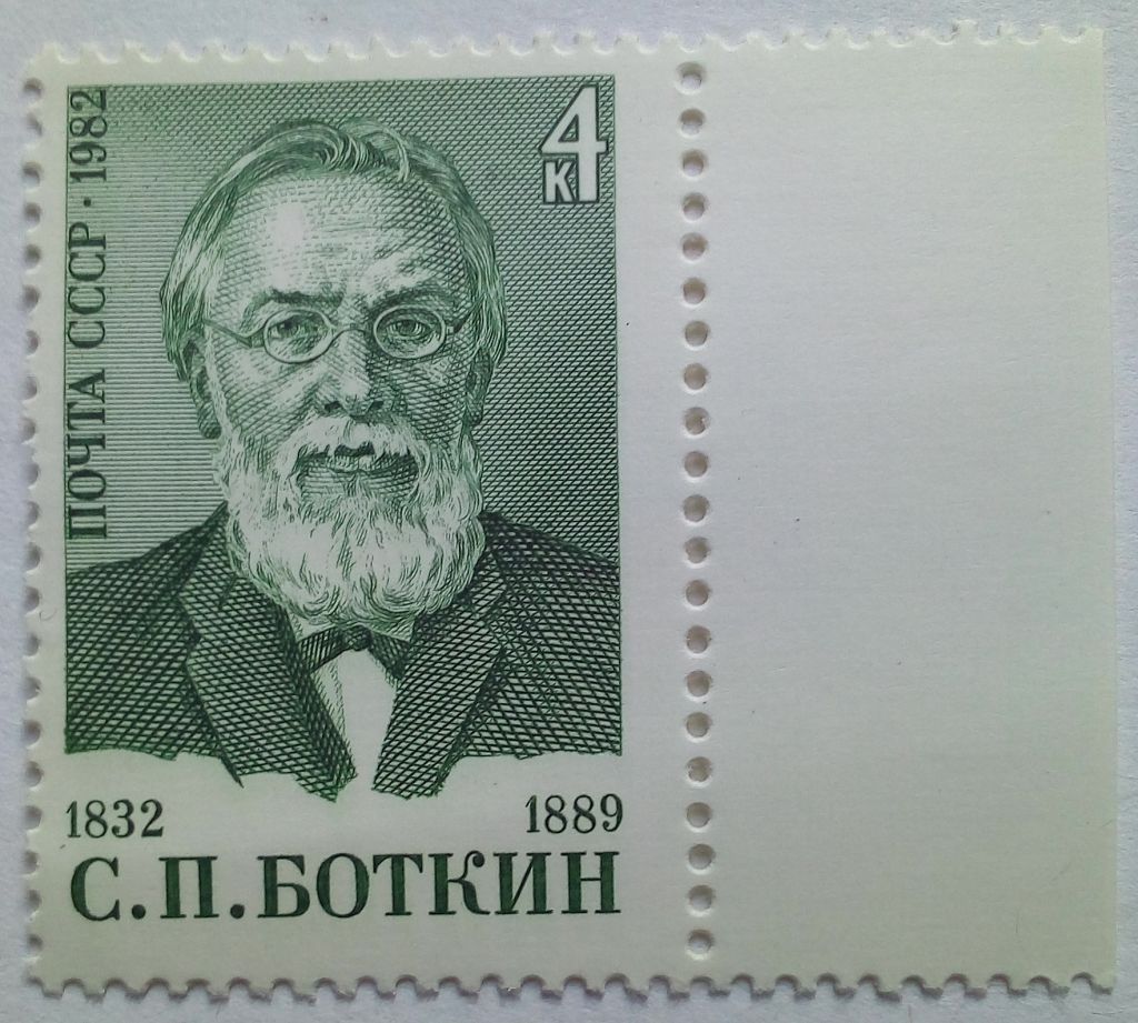 СССР 1982 Боткин, MNH - фото фото фото 0