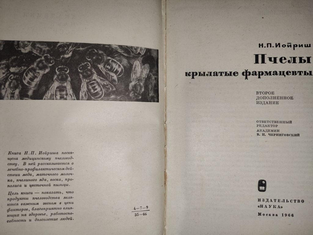 книга: ПЧЕЛЫ - КРЫЛАТЫЕ ФАРМАЦЕВТЫ, II-е изд., 1966г. - фото фото фото 1