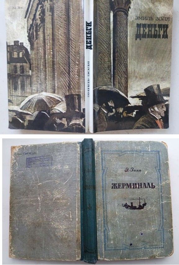 Эмиль Золя.  ДЕНЬГИ. Роман. Раритет 1986 г.  Букинистика - фото фото фото 6