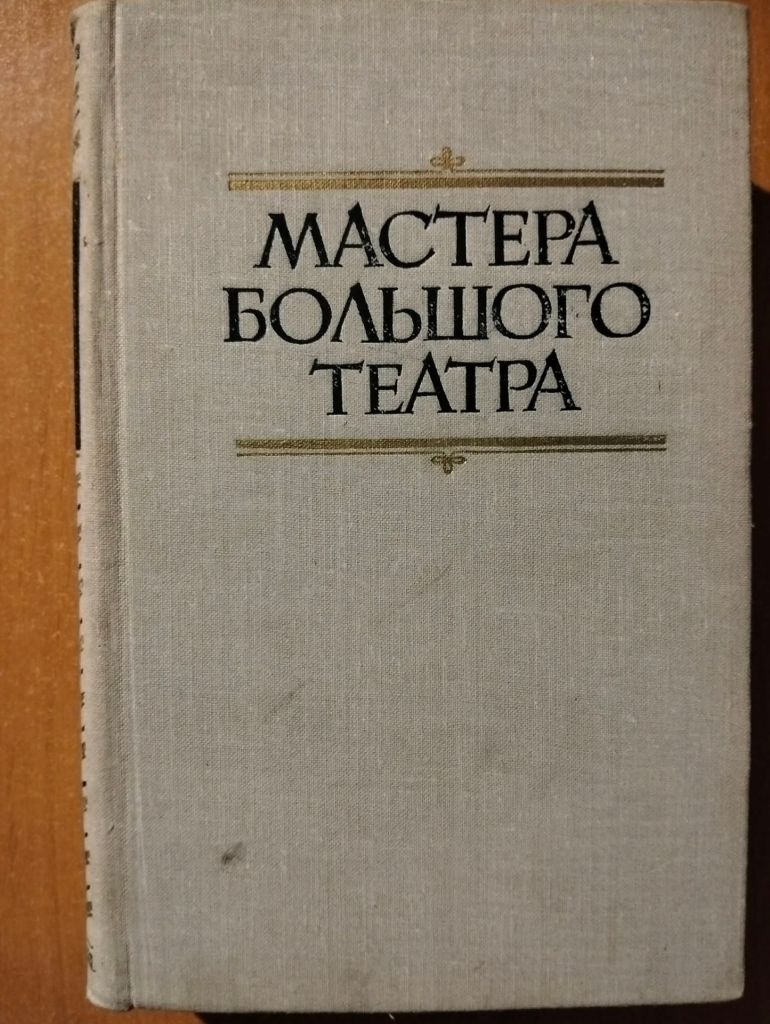 Мастера Большого театра - фото фото фото 0