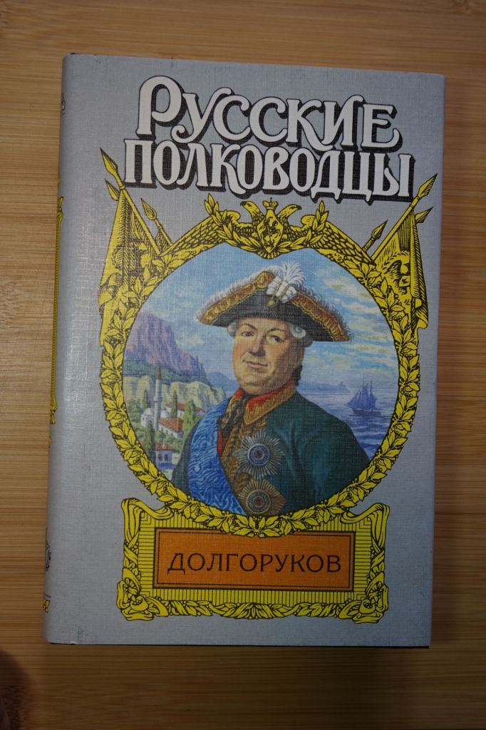 Долгоруков. Серия: Русские полководцы. - фото фото фото 0