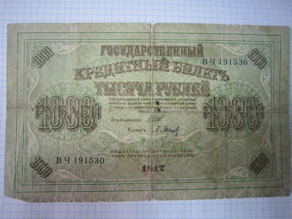 1000 РУБЛЕЙ 1917 Г. СЕРИЯ:  ВЧ 191530 - фото фото фото 0