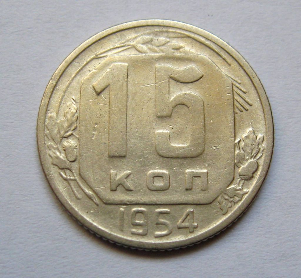 15 коп. = 1954 р. = СРСР + - фото фото фото 0