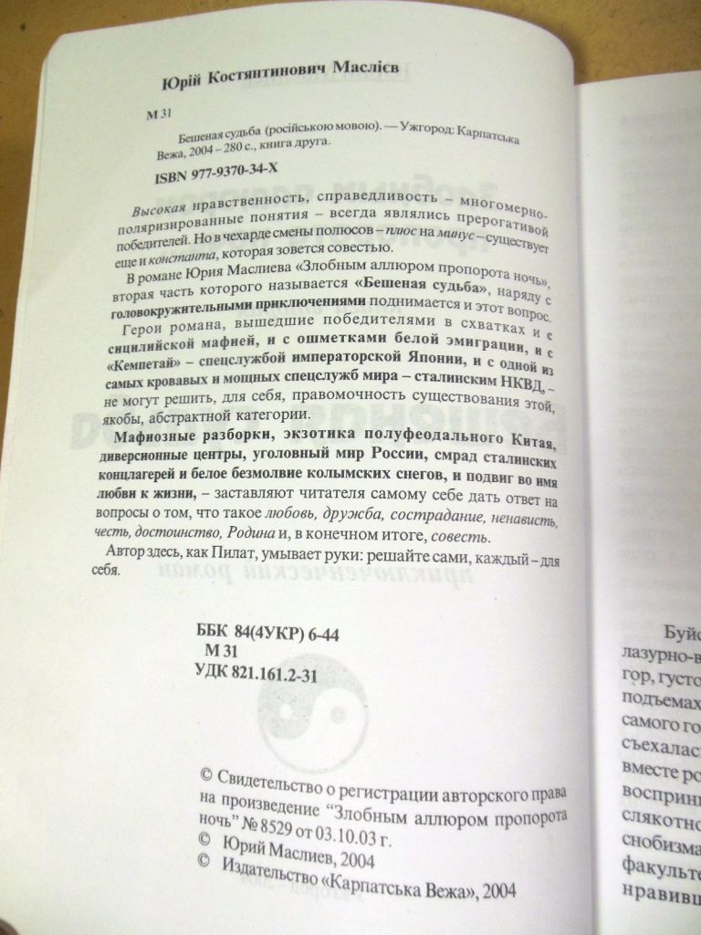 Юрий Маслиев, Бешеная судьба  (Злобным аллюром пропорота ночь... Книга вторая) - фото фото фото 3