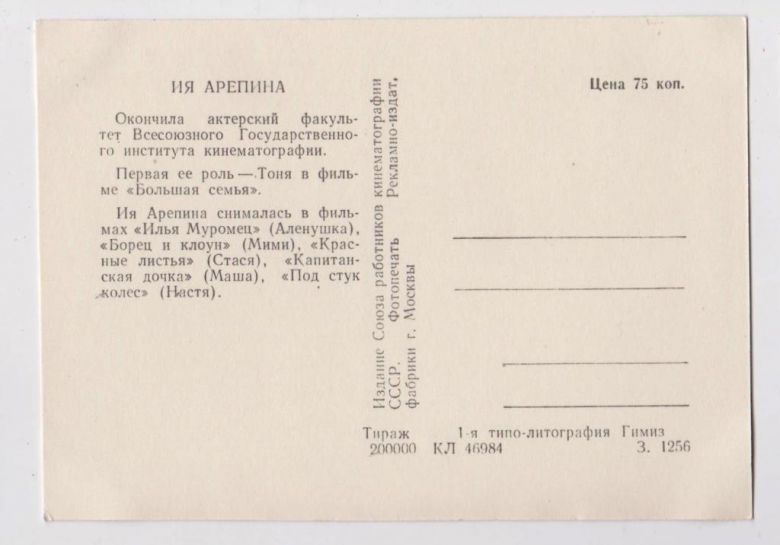 ИЯ АРЕПИНА  АРТИСТЫ СОВЕТСКОГО КИНО  1950-е гг.  чистая  - фото фото фото 1