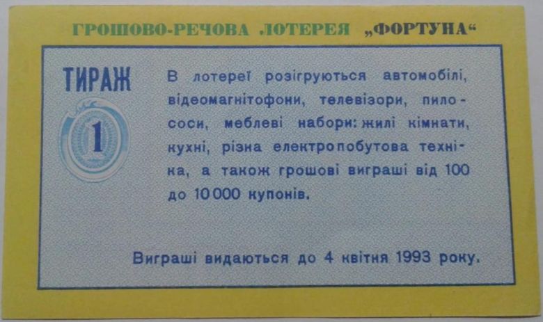 Лотерея. Украина. Черкассы. Фортуна. 1993. - фото фото фото 1