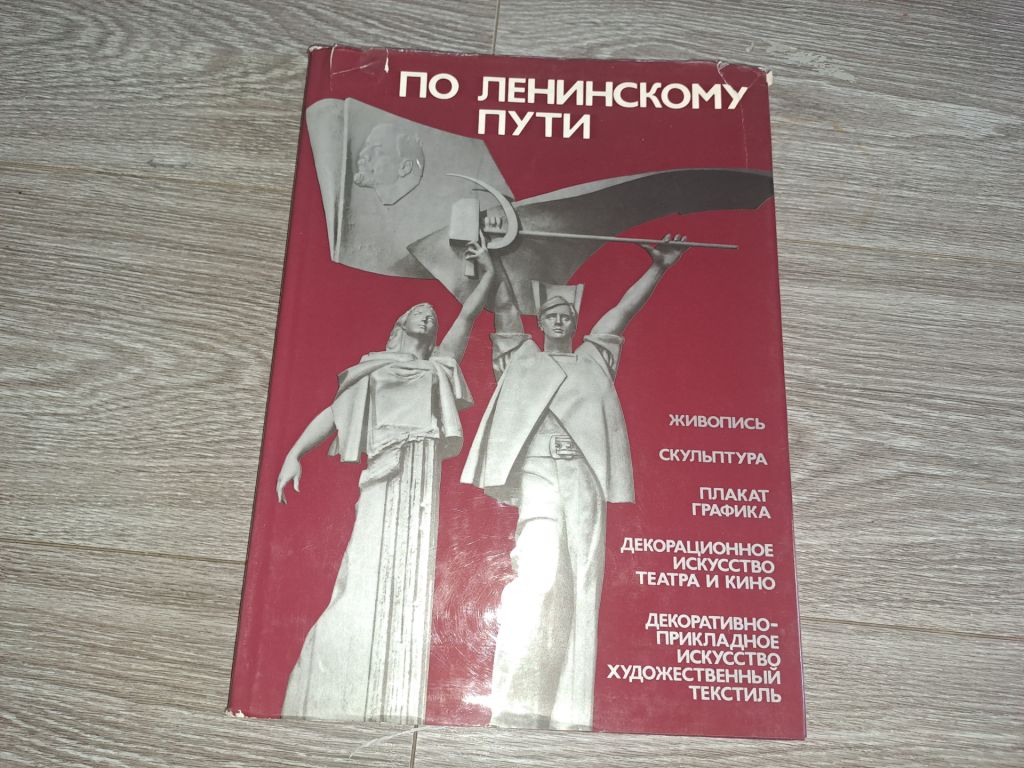 По Ленинскому пути Художественная выставка 1981г. - фото фото фото 0
