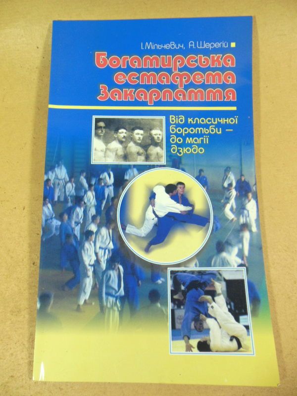 І. Мільчевич, А. Шерегій. Богатирська естафета Закарпаття - фото фото фото 0