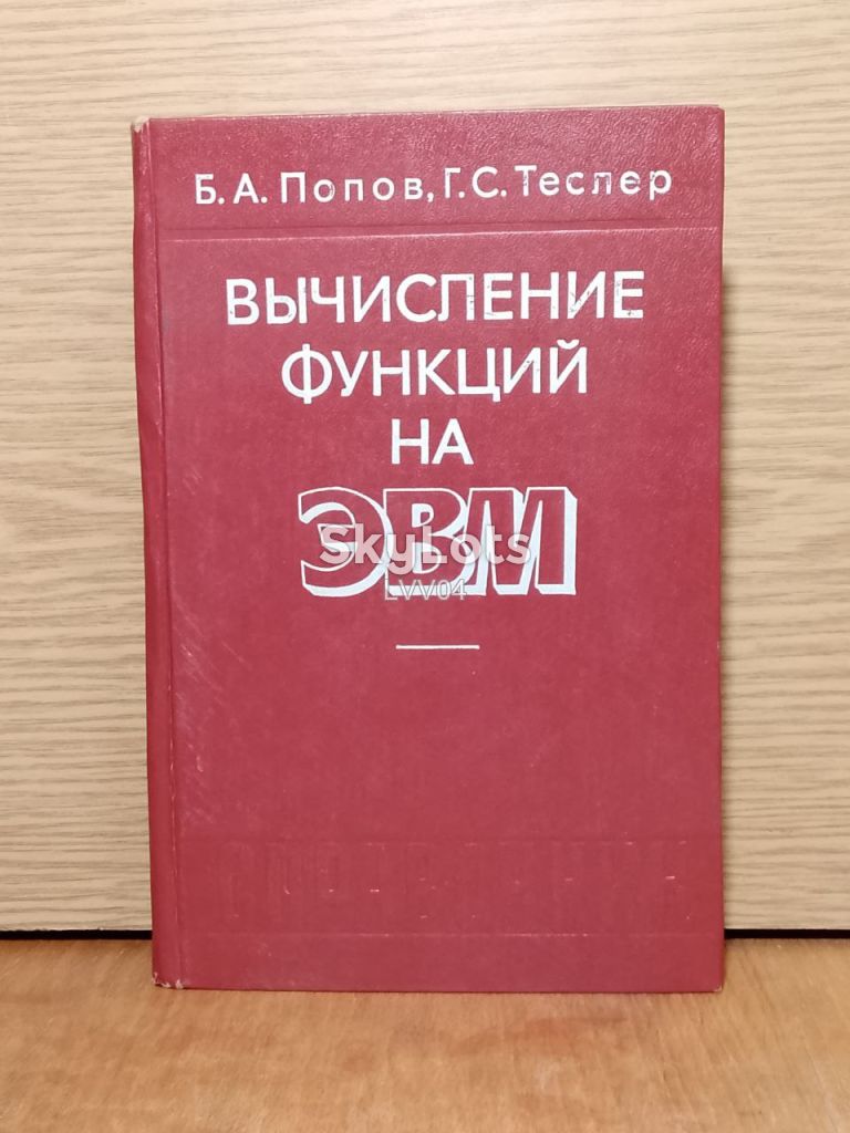 Попов. Теслер. Вычисление функций на ЭВМ. - фото фото фото 0