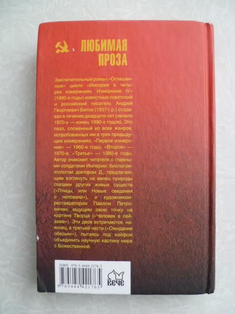 Битов А. Оглашенные. - фото фото фото 2