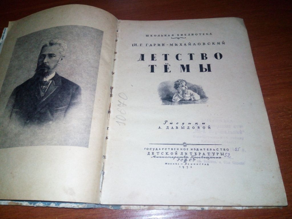 Гарин-Михайловский ДЕТСТВО ТЁМЫ  (Рисунки А. Давыдовой) - фото фото фото 1