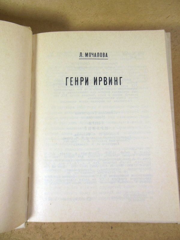 Л. Г. Мочалова. Генри Ирвинг  (Театральные имена) - фото фото фото 1