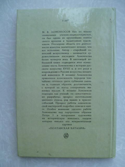 Некрасова Е.А.  Ломоносов - художник. - фото фото фото 2