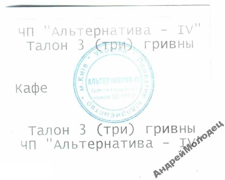 Альтернатива-4. Кафе. Киев. 3 грн. - фото фото фото 0