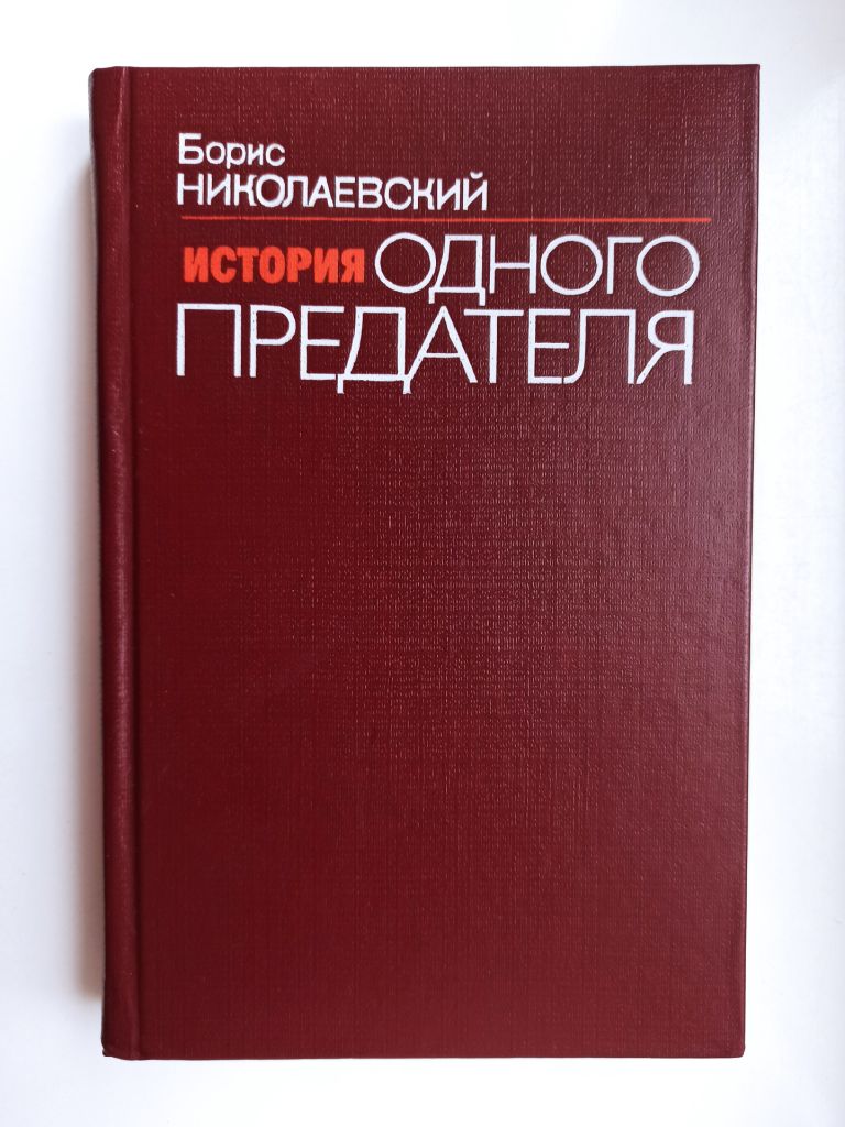 История одного предателя - Борис Николаевский - - фото фото фото 0