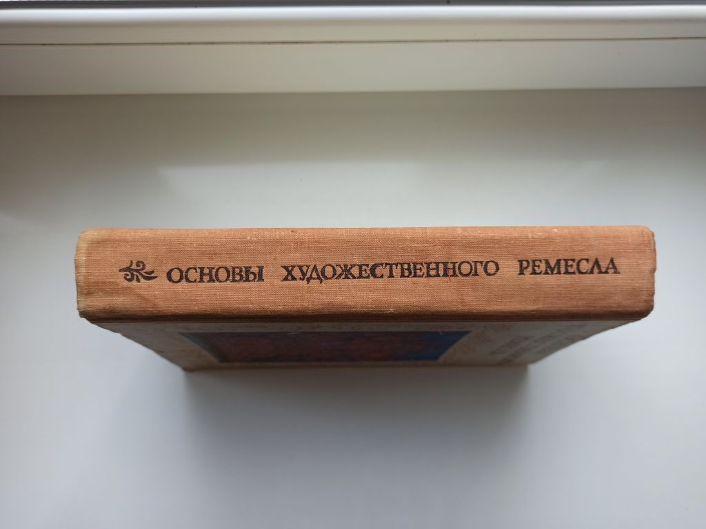 Основы художественного ремесла - фото фото фото 2