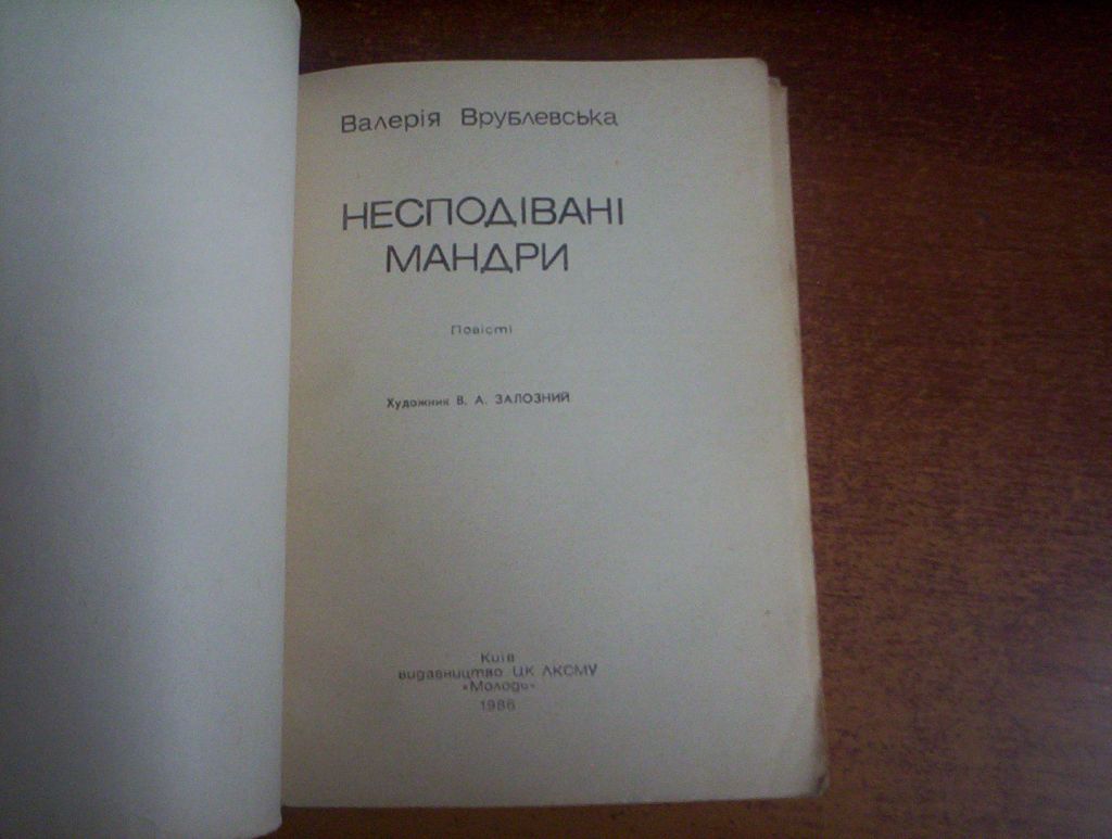Валерія Врублевська. Несподівані мандри. Молодь 1986 - фото фото фото 1