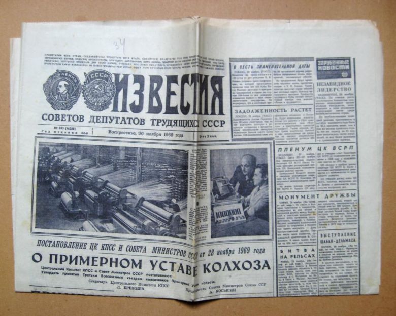 ГАЗЕТА *ИЗВЕСТИЯ* = № 283 за 1969 г. = ПРИМЕРНЫЙ УСТАВ КОЛХОЗА - фото фото фото 1