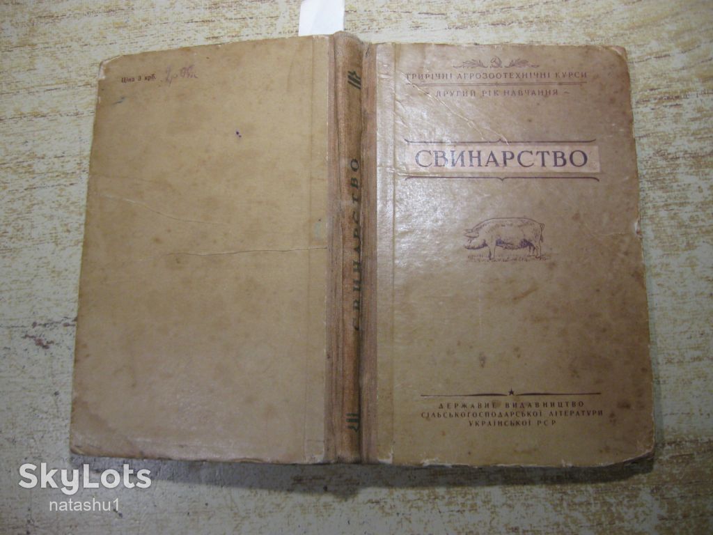 свинарство 1952г - фото фото фото 10