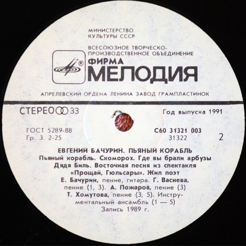 Евгений Бачурин - Пьяный Корабль - 1991.  (LP). 12. Vinyl. Пластинка - фото фото фото 3