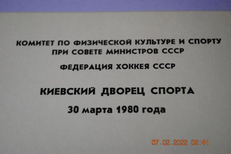 программа 1980 год хоккей - фото фото фото 1