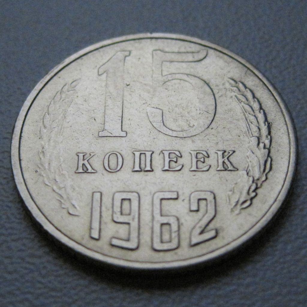 СРСР 15 копійок 1962 року #39444 - фото фото фото 1