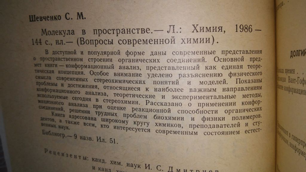Шевченко С.М. Молекула в пространстве. - фото фото фото 1