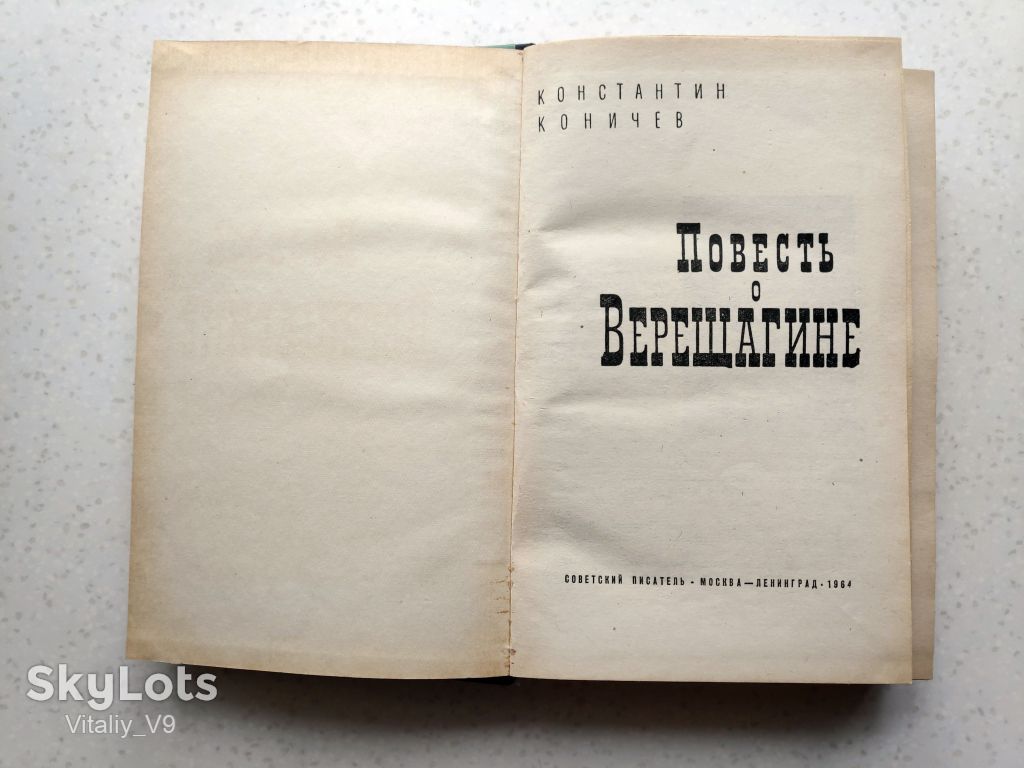 Повесть о Верещагине. Коничев Константин. 1964 - фото фото фото 1