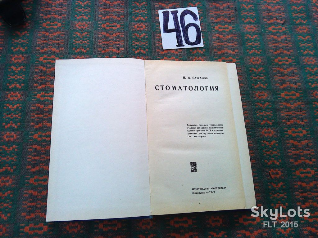 Н.Бажанов  Стоматология   1970 г. - фото фото фото 1