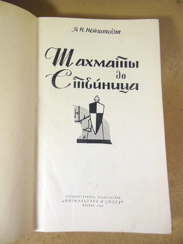 Я. И. Нейштадт. Шахматы до Стейница - фото фото фото 1