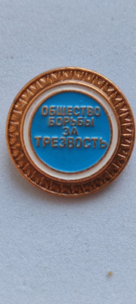 Значок СССР общество борьбы за трезвость ft634 - фото фото фото 1