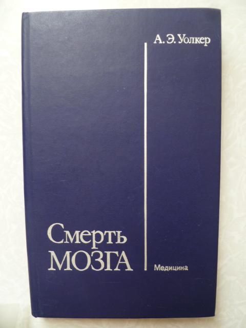 Уолкер А.Э. Смерть мозга. - фото фото фото 0