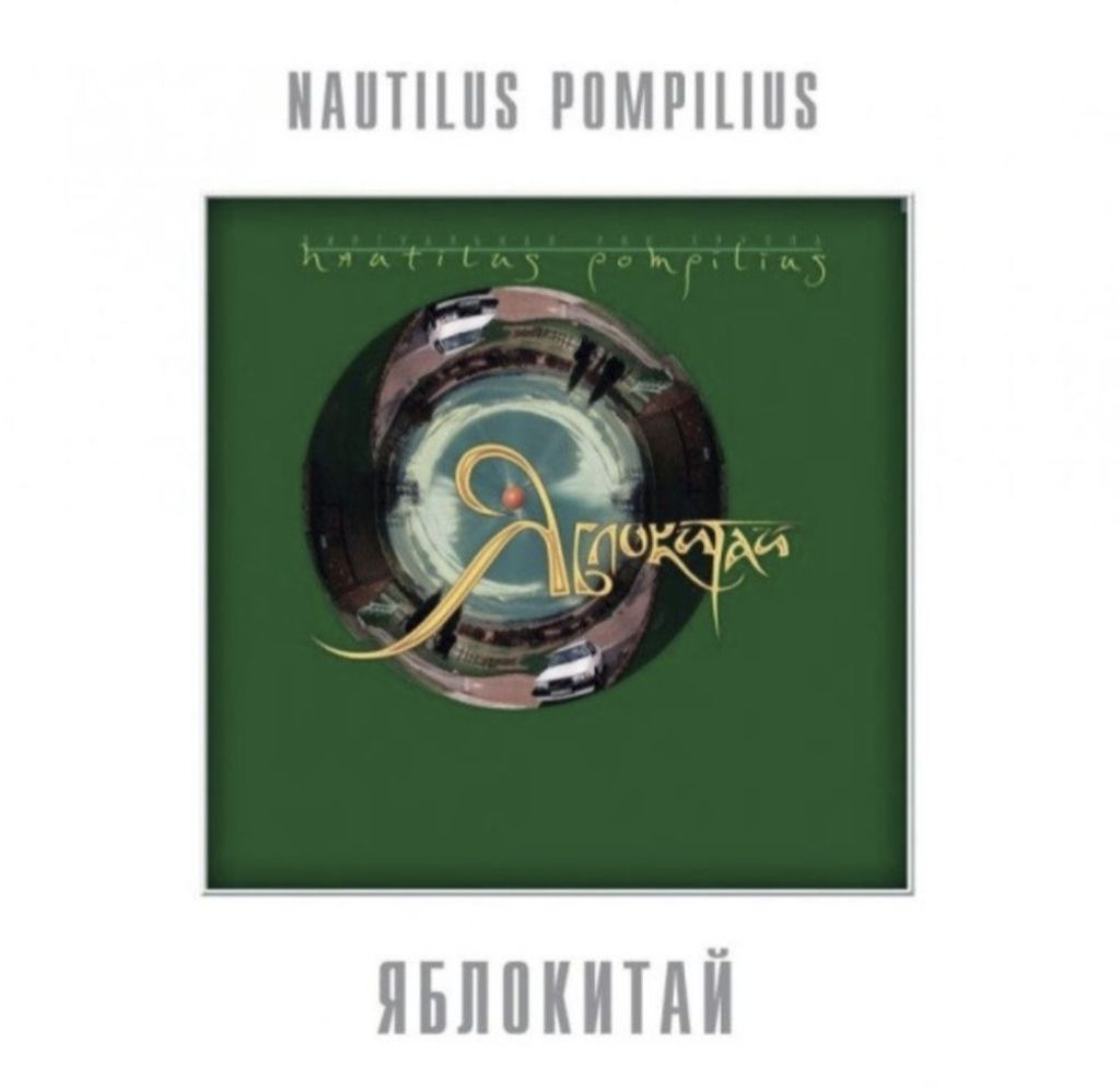 Наутилус Помпилиус / Nautilus Pompilius - Яблокитай - 1997.  (LP). 12. Vinyl. Пластинка. S/S. - фото фото фото 0
