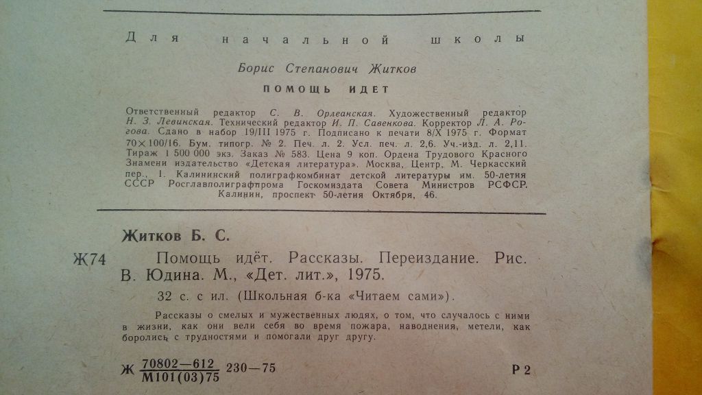Житков Помощь идет. Рассказы, 1975,  Рис. Юдина - фото фото фото 3
