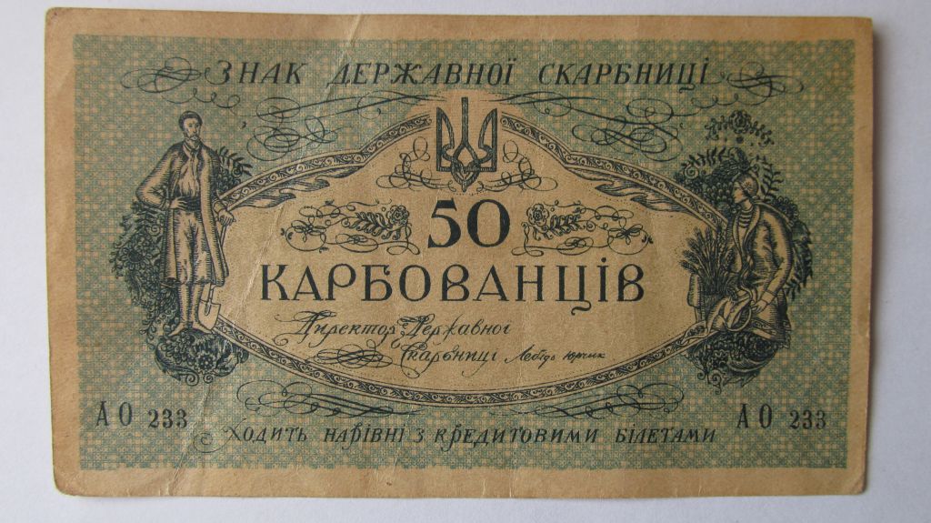 50 Карбованцев 1918 г - фото фото фото 0