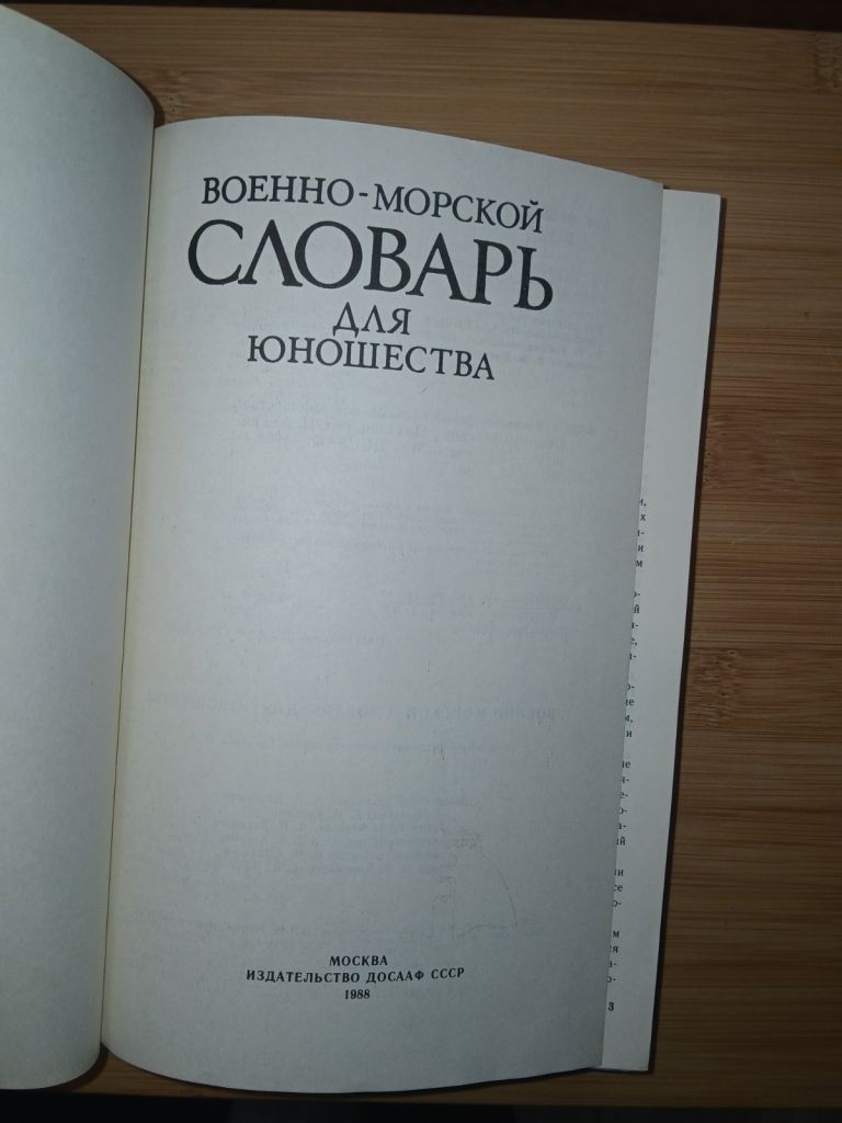 Военно-морской словарь для юношества. - фото фото фото 2