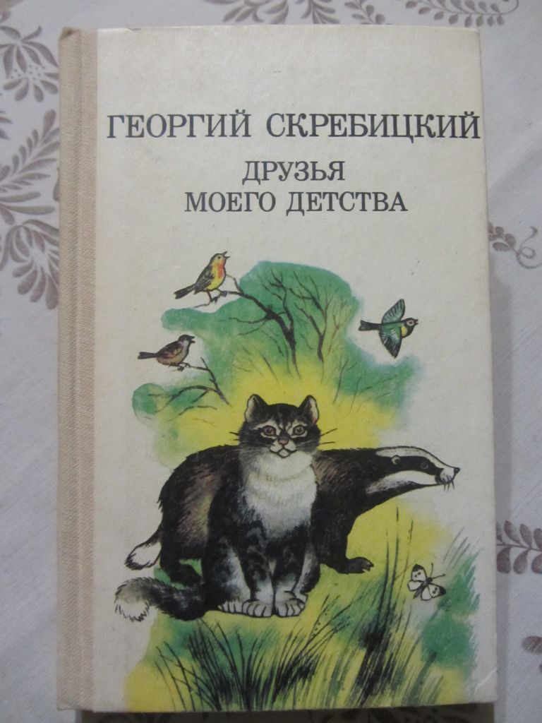 Геогрий Скребицкий. Друзья моего детства - фото фото фото 0