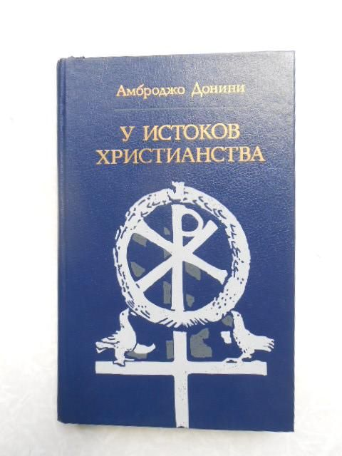 Донини А. У истоков христианства - фото фото фото 0