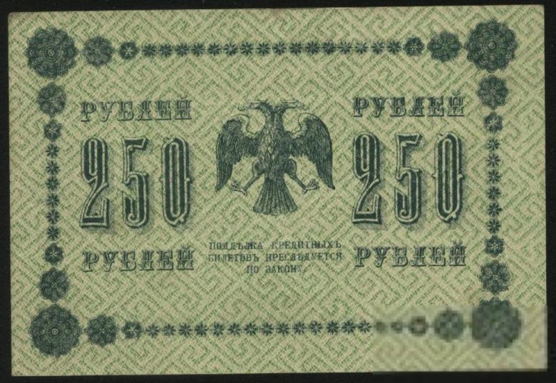 Россия 1918 год 250  рублей - фото фото фото 0