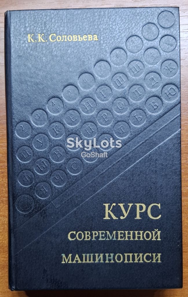 Курс современной машинописи. К.К.Соловьева - фото фото фото 0