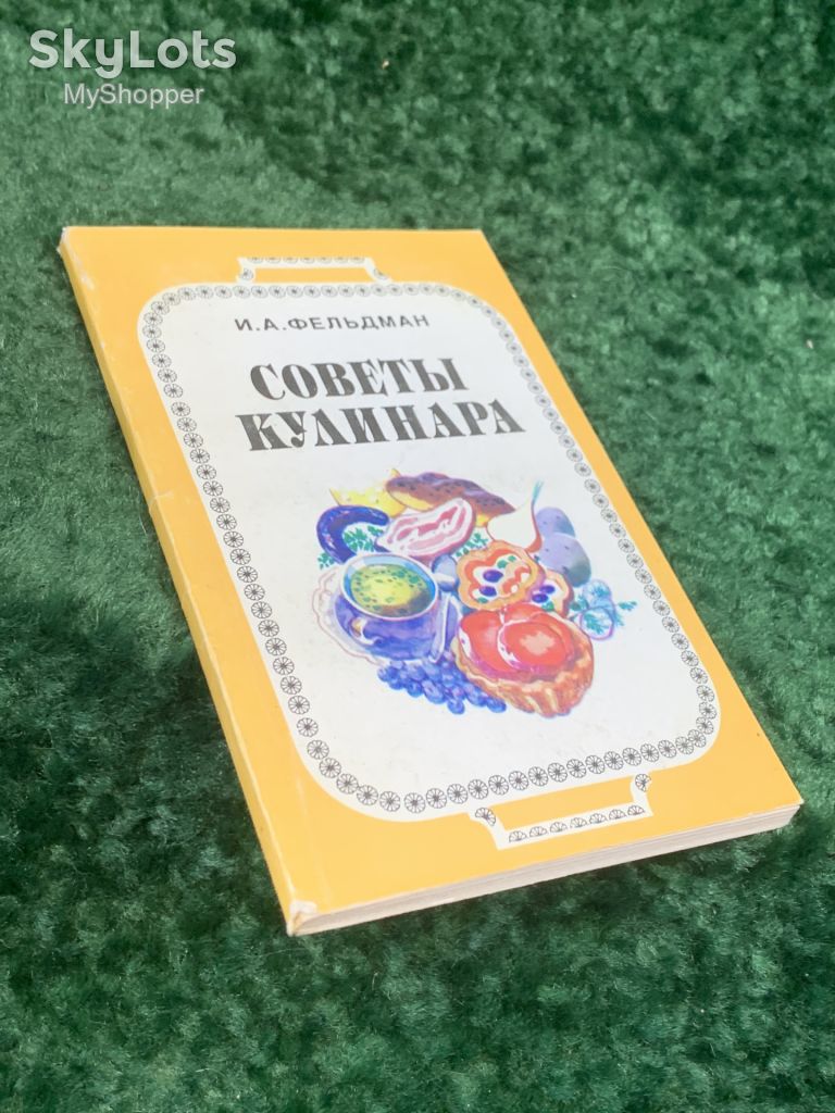 Книга практическое кулинарное руководство «Советы кулинара» И. А. Фельдман, Киев, 1993 г.  (Н8265) - фото фото фото 7
