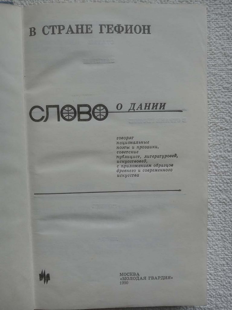 Слово о Дании - В стране Гефион - фото фото фото 1
