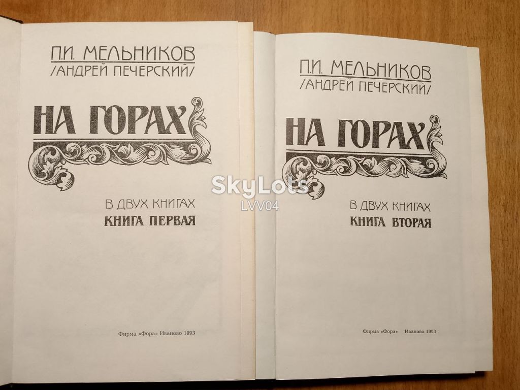 Мельников-Печерский. На горах. 2 тома. - фото фото фото 3
