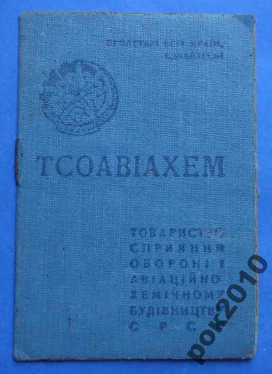 док членский билет ОСОАВИАХИМ УССР 1938 - фото фото фото 0