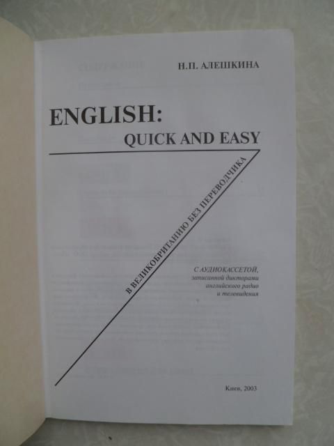 Алешкина Н. П. English: quick and easy. - фото фото фото 1