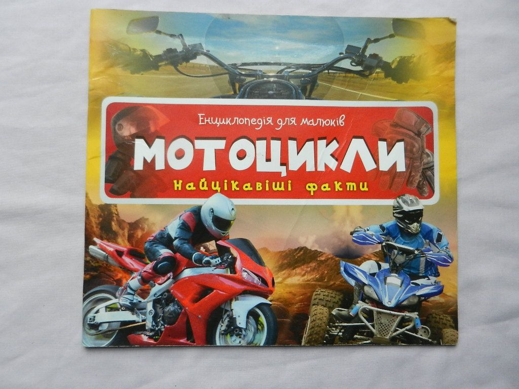Мотоцикли Енциклопедія для малюків. Найцікавіші факти. Харків Віват 2016р. - фото фото фото 0