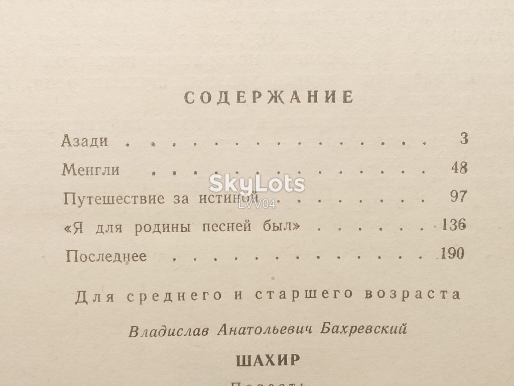 Бахревский. Шахир. Историческая повесть. Детская - фото фото фото 9