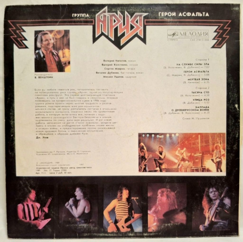 Ария - Герой Асфальта - 1987.  (LP). 12. Vinyl. Пластинка. - фото фото фото 1