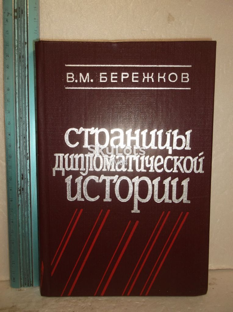 Бережков. Страницы дипломатической истории. 1982 Ув формат - фото фото фото 0