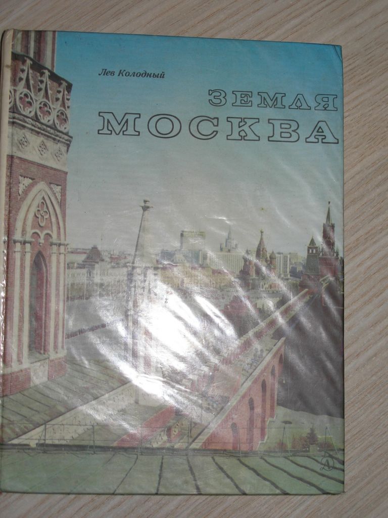 Лев Колодный. Земля Москва - фото фото фото 0